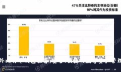 : 国外比特币钱包推荐：安