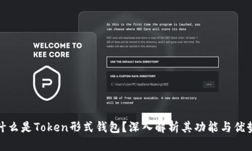 什么是Token形式钱包？深入解析其功能与优势