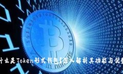 什么是Token形式钱包？深入