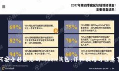 如何安全移除您的Token钱包