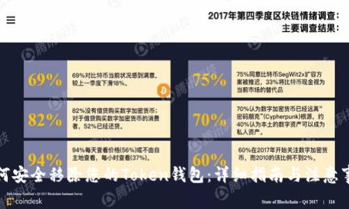 如何安全移除您的Token钱包：详细指南与注意事项