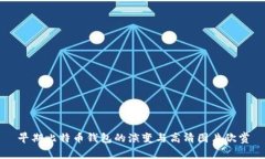 早期比特币钱包的演变与