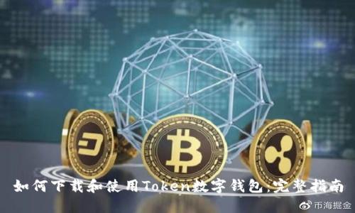 如何下载和使用Token数字钱包：完整指南