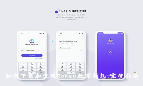如何下载和使用Token数字钱包：完整指南
