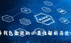 比特币钱包激活的必要性