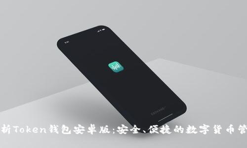 全面解析Token钱包安卓版：安全、便捷的数字货币管理工具