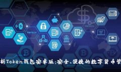 全面解析Token钱包安卓版：