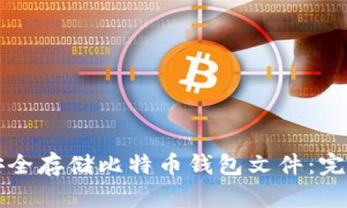 如何安全存储比特币钱包文件：完整指南