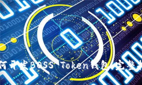 如何开发BOSS Token钱包：完整指南