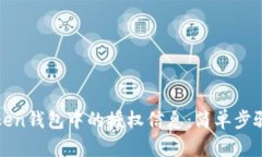 如何查看Token钱包中的授权