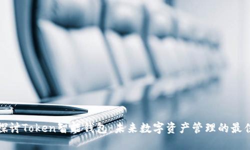 深入探讨Token智能钱包：未来数字资产管理的最佳选择