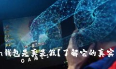 EMU Token钱包是真是假？了