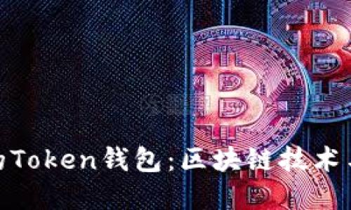 探索第一个出现的Token钱包：区块链技术与数字资产的革命