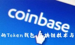 探索第一个出现的Token钱包