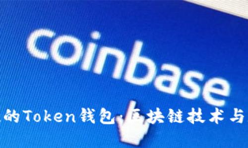 探索第一个出现的Token钱包：区块链技术与数字资产的革命