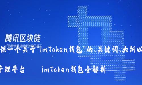 在这里，我将为您提供一个关于“imToken钱包”的、关键词、大纲以及与其相关的问题。

打造安全数字资产管理平台——imToken钱包全解析