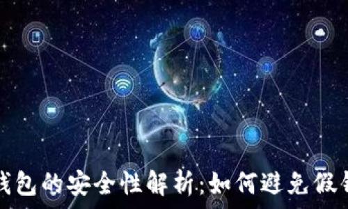   
比特币钱包的安全性解析：如何避免假钱包骗局