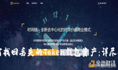如何找回丢失的Token钱包资产：详尽指南