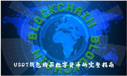 USDT钱包购买数字货币的完整指南