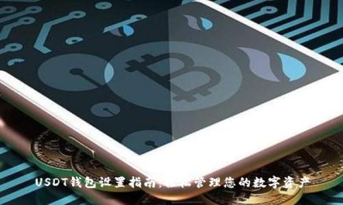 USDT钱包设置指南：轻松管理您的数字资产