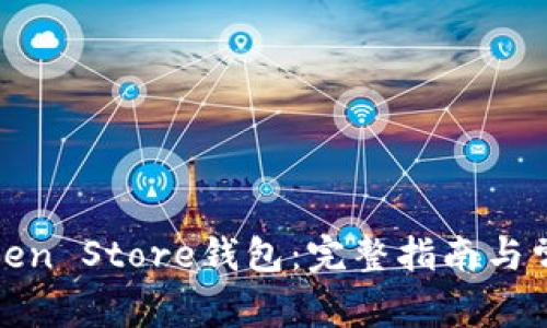 如何下载Token Store钱包：完整指南与常见问题解答