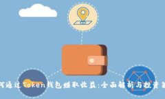 如何通过Token钱包赚取收益