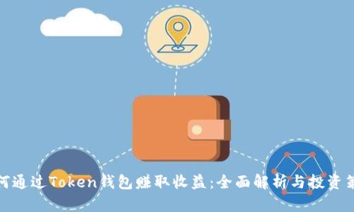 如何通过Token钱包赚取收益：全面解析与投资策略