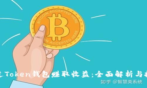 如何通过Token钱包赚取收益：全面解析与投资策略