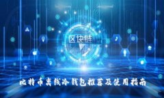 比特币离线冷钱包推荐及