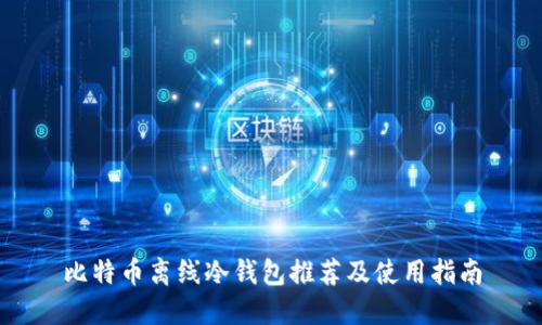 比特币离线冷钱包推荐及使用指南