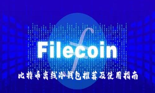 比特币离线冷钱包推荐及使用指南