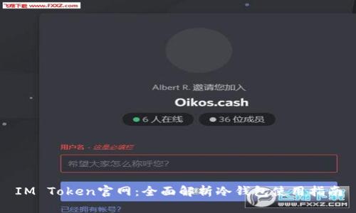 IM Token官网：全面解析冷钱包使用指南