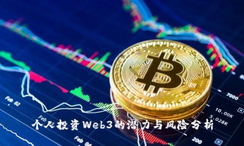 个人投资Web3的潜力与风险分析