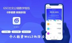个人投资Web3的潜力与风险