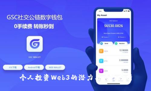 个人投资Web3的潜力与风险分析