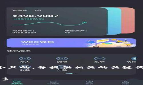 为了帮助你理解比特币钱包的功能，我将制定一个且的，并提供相关的关键词。同时，我将为你提供内容大纲和6个相关的问题。


比特币钱包的功能详解：安全存储、交易管理与更多