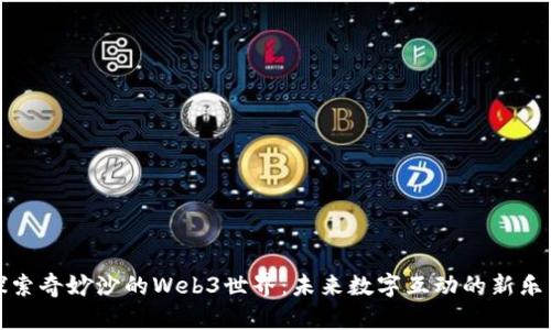 探索奇妙沙的Web3世界：未来数字互动的新乐园