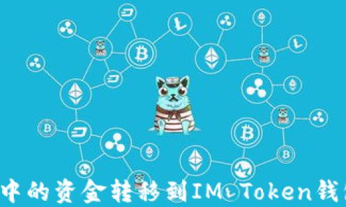 
如何将鼓鼓钱包中的资金转移到IM Token钱包？详细操作指南