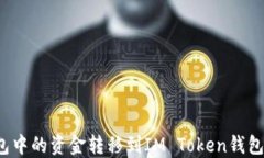 如何将鼓鼓钱包中的资金