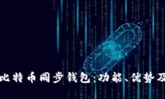 全面解读比特币同步钱包