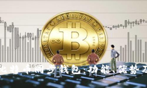 全面解读比特币同步钱包：功能、优势及使用技巧