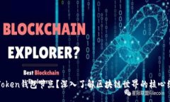 什么是Token钱包节点？深入