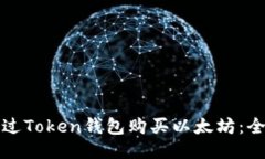 如何通过Token钱包购买以太