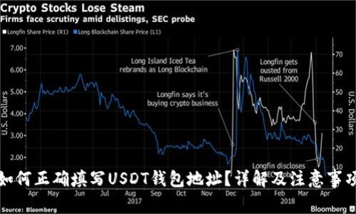 如何正确填写USDT钱包地址？详解及注意事项