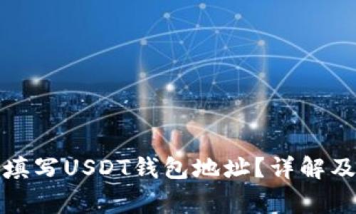 如何正确填写USDT钱包地址？详解及注意事项
