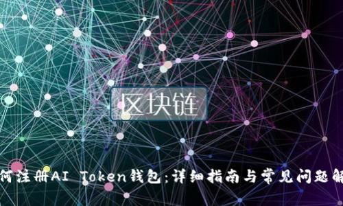 如何注册AI Token钱包：详细指南与常见问题解答