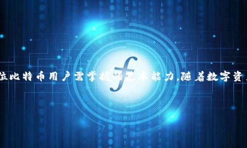 biaozi比特币钱包数据转移全攻略：轻松管理你的数字资产/biaozi

比特币, 钱包, 数据转移, 数字资产/guanjianci

内容主体大纲：
1. 引言
   - 比特币的崛起与钱包的作用
   - 数据转移的重要性

2. 比特币钱包的种类
   - 软件钱包
   - 硬件钱包
   - 在线钱包
   - 移动钱包

3. 如何选择适合自己的比特币钱包
   - 安全性
   - 方便性
   - 兼容性

4. 比特币钱包数据的基本概念
   - 什么是钱包地址？
   - 私钥与公钥的区别
   - 钱包备份的重要性

5. 数据转移的步骤
   - 准备工作
   - 使用比特币钱包进行数据转移
   - 确认交易状态

6. 常见问题与解决方案
   - 交易失败怎么办？
   - 如何防止数据丢失？
   - 如何提高转移速度？

7. 结论
   - 比特币钱包数据转移的未来趋势
   - 个人资产管理的重要性

### 1. 引言
比特币，作为一种新兴的数字货币，自从诞生以来就吸引了无数投资者和用户。随着比特币的普及，了解如何安全地管理和转移比特币资产，尤其是如何高效地进行数据转移，成为了每个比特币用户必须掌握的技能。数据转移不仅仅是简单的资金转移，它涉及到数字资产的安全性、隐私保护以及操作的便利性等多个方面。

在本文中，我们将深入探讨比特币钱包的数据转移全攻略，包括如何选择合适的钱包、数据转移的具体步骤，以及常见问题的解决方案，以帮助每位比特币用户顺利完成数据转移。

### 2. 比特币钱包的种类
比特币钱包的类型多种多样，用户可以根据自己的需求选择适合的类型。主要的比特币钱包种类包括：软件钱包、硬件钱包、在线钱包和移动钱包。

软件钱包
软件钱包是指安装在电脑或移动设备上运行的应用程序。它们通常提供便捷的界面和多种功能，适合日常交易使用。然而，由于软件钱包常常连接互联网，可能面临更多的安全隐患。

硬件钱包
硬件钱包是一种物理设备，用于存储用户的比特币密钥。由于硬件钱包不会直接连接到互联网，因此相对而言，更加安全，是许多长期投资者的首选。

在线钱包
在线钱包通常是在云端存储用户比特币的服务。虽然使用起来非常方便，但是它们对安全的依赖于服务提供商，存在一定的风险。

移动钱包
移动钱包是专门为手机用户设计的应用。它们便于用户随时随地进行交易，适合频繁使用比特币的用户。但是，移动设备遭受病毒或被盗的风险也增加了。

### 3. 如何选择适合自己的比特币钱包
选择合适的比特币钱包需要综合考虑多个因素，包括安全性、方便性和兼容性。安全性是钱包最重要的指标，选择钱包时应优先考虑其安全性和用户评价。方便性则取决于用户的使用习惯和需求，如果您是一位频繁交易的用户，可能倾向于选择软件或移动钱包。而针对长期持币的用户，硬件钱包可能是更佳选择。此外，检查钱包与其他加密资产的兼容性也是非常重要的一步。

### 4. 比特币钱包数据的基本概念
在进行比特币数据转移之前，了解钱包的基本概念是非常重要的。首先，钱包地址是比特币的唯一标识，用户通过它来接收比特币。其次，私钥和公钥是保障资产安全的核心，要确保私钥的安全，切勿泄露。

此外，备份钱包则是保护比特币资产的关键措施。用户应该定期备份钱包数据，以防万一发生设备损坏或丢失。

### 5. 数据转移的步骤
进行数据转移之前，首先需要进行准备工作，包括确保网络稳定和确认目标地址的正确性。接下来，使用比特币钱包进行数据转移时，应根据钱包的类型选择相应的步骤。通常，用户需要输入接收方的地址和转移金额，确认交易信息无误后提交交易，最后可以在区块链浏览器中查询交易状态，以确认转移是否成功。

### 6. 常见问题与解决方案
交易失败怎么办？
交易失败的原因可能有很多，例如网络问题、矿工费用不足等。如果遇到交易失败，用户首先应检查交易状态，确认是否已经被记录在区块链上。若未上链，可以尝试重新进行转移，记得调整手续费，以提高交易成功的机会。

如何防止数据丢失？
为了避免数据丢失，用户应定期备份钱包数据，并妥善保存私钥。此外，使用硬件钱包可以降低数据丢失的风险，确保备份的多重性也是十分必要的。

如何提高转移速度？
提高比特币数据转移速度的关键在于设置合适的矿工费用。用户可以在转移时设置较高的手续费，以吸引矿工优先处理，可以在繁忙时段内提高交易的确认速度。

### 7. 结论
比特币钱包的数据转移不仅涉及技术层面，还关系到用户的个人资产安全。了解钱包的种类、选择适合自己的钱包、掌握数据转移的步骤，以及解决常见问题，都是每位比特币用户需掌握的基本能力。随着数字资产管理的日益重要，未来比特币钱包的数据转移技术也将不断发展和完善。

---

以上内容仅为概要，实际写作时可根据主题的详细讨论和引入更多实例、数据或用户体验等内容丰富，使得文章达到3500字以上的字数要求。
