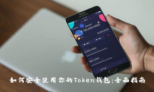 如何安全使用你的Token钱包：全面指南
