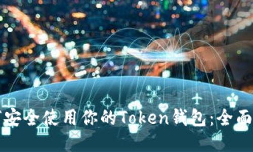 如何安全使用你的Token钱包：全面指南