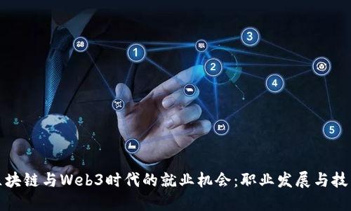 探索区块链与Web3时代的就业机会：职业发展与技能要求